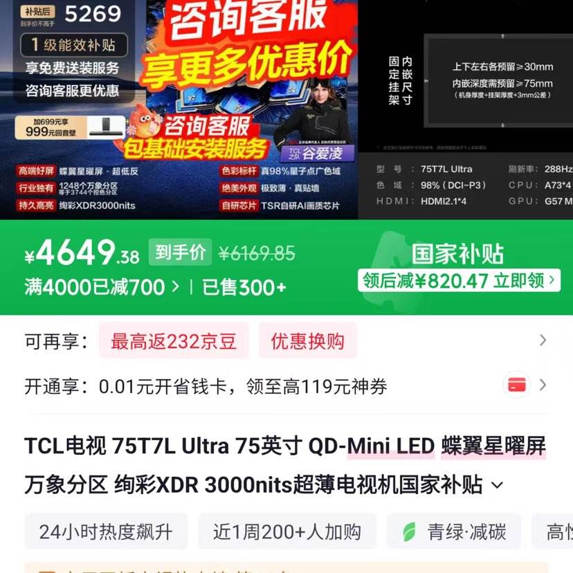 TCL���� 75T7L Ultra 4649Ԫ �����а�ȯ����ȡ�Ż�ȯ�͹���������ֱ�����µ��ټ�30Ԫ�������µ��ģ��ҿͷ��ְ��ֽ����µ���
