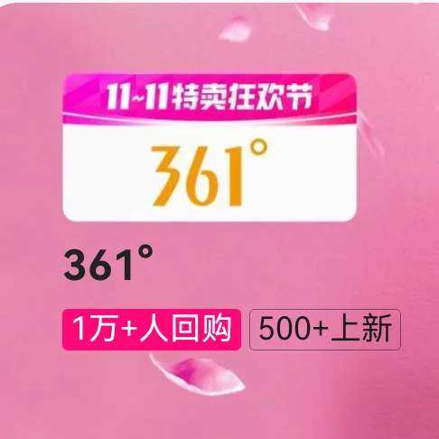 �������ΨƷ�� 11.11�����񻶽ڡ�361��  1����