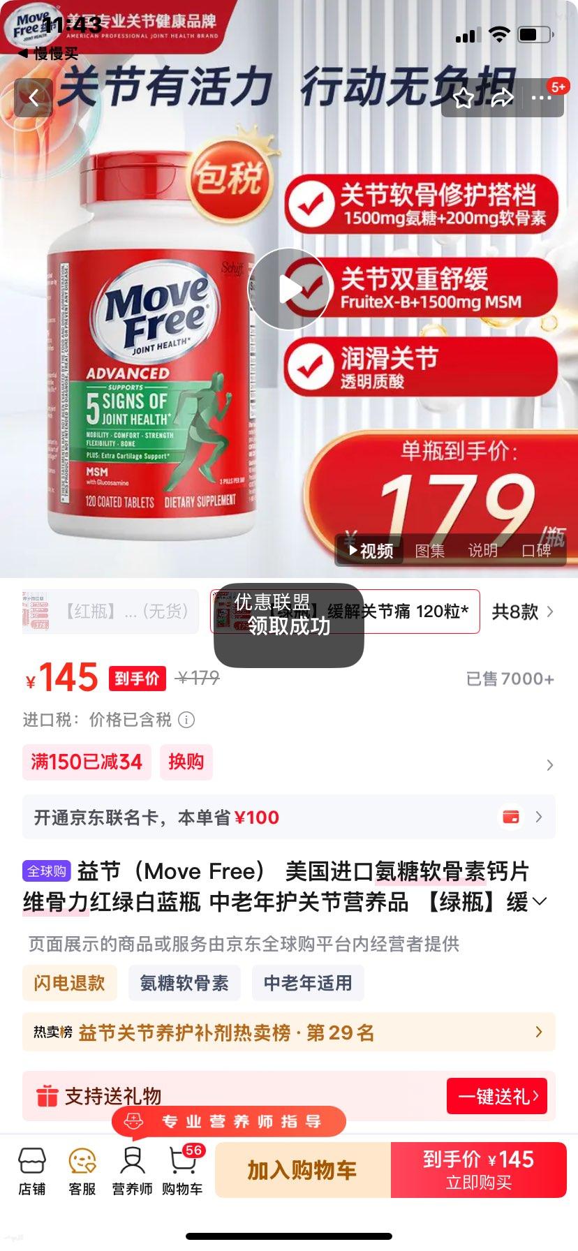 ��� Move Free �������ڰ��������ظ�Ƭ ��ƿ 120��*1ƿ �����껤�ؽ�Ӫ��Ʒ�Ż�֤��