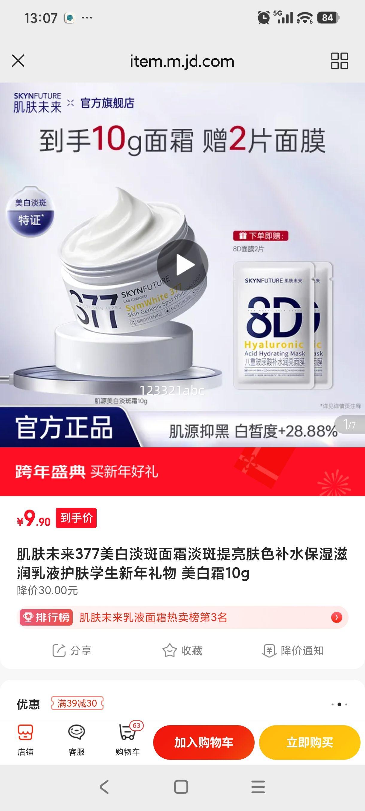 ����δ�� 377���������׵�����˪ ��һ�� 10g 1ƿ�Ż�֤��