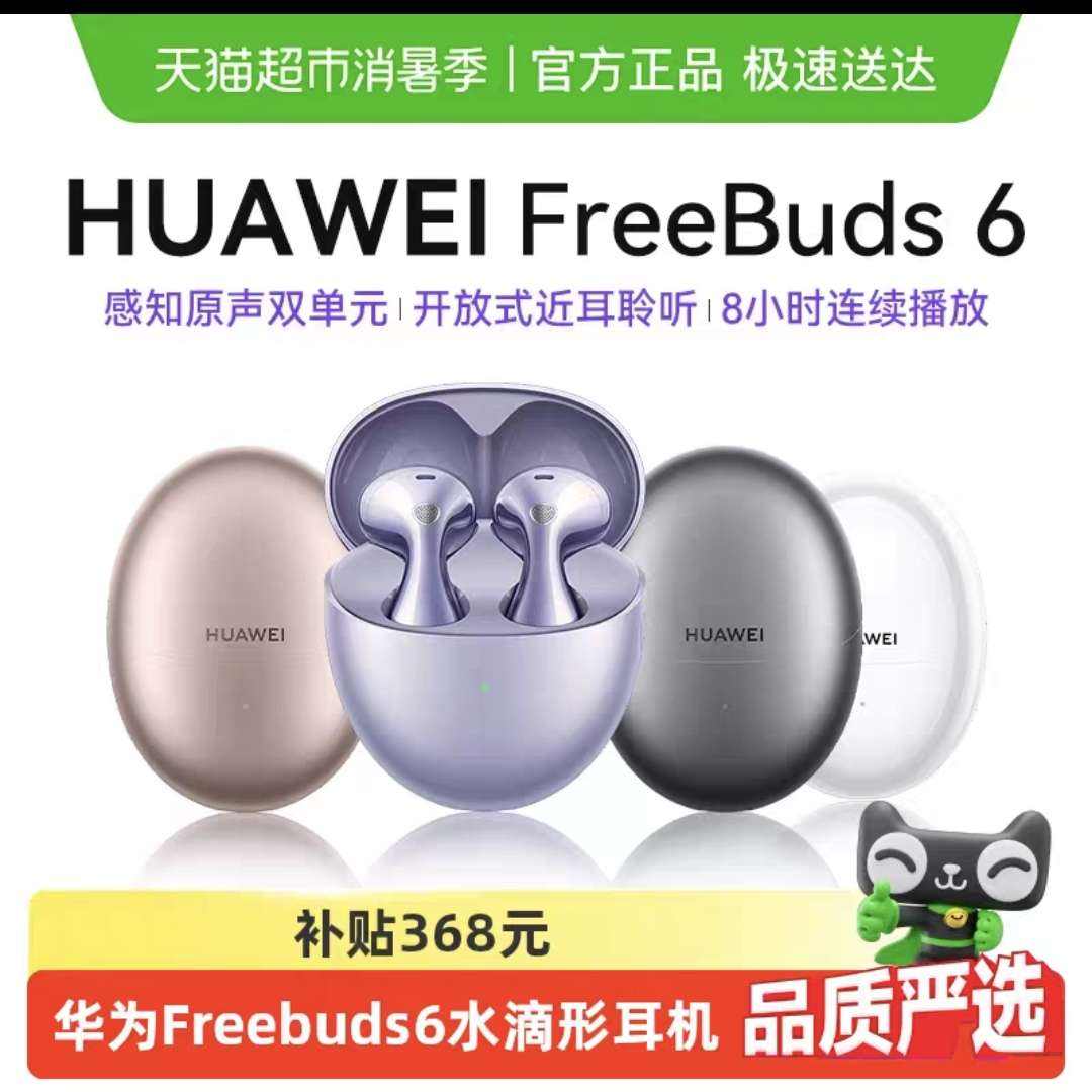 Ϊ FreeBuds 6 öˮξ2025¿ 736.81Ԫ