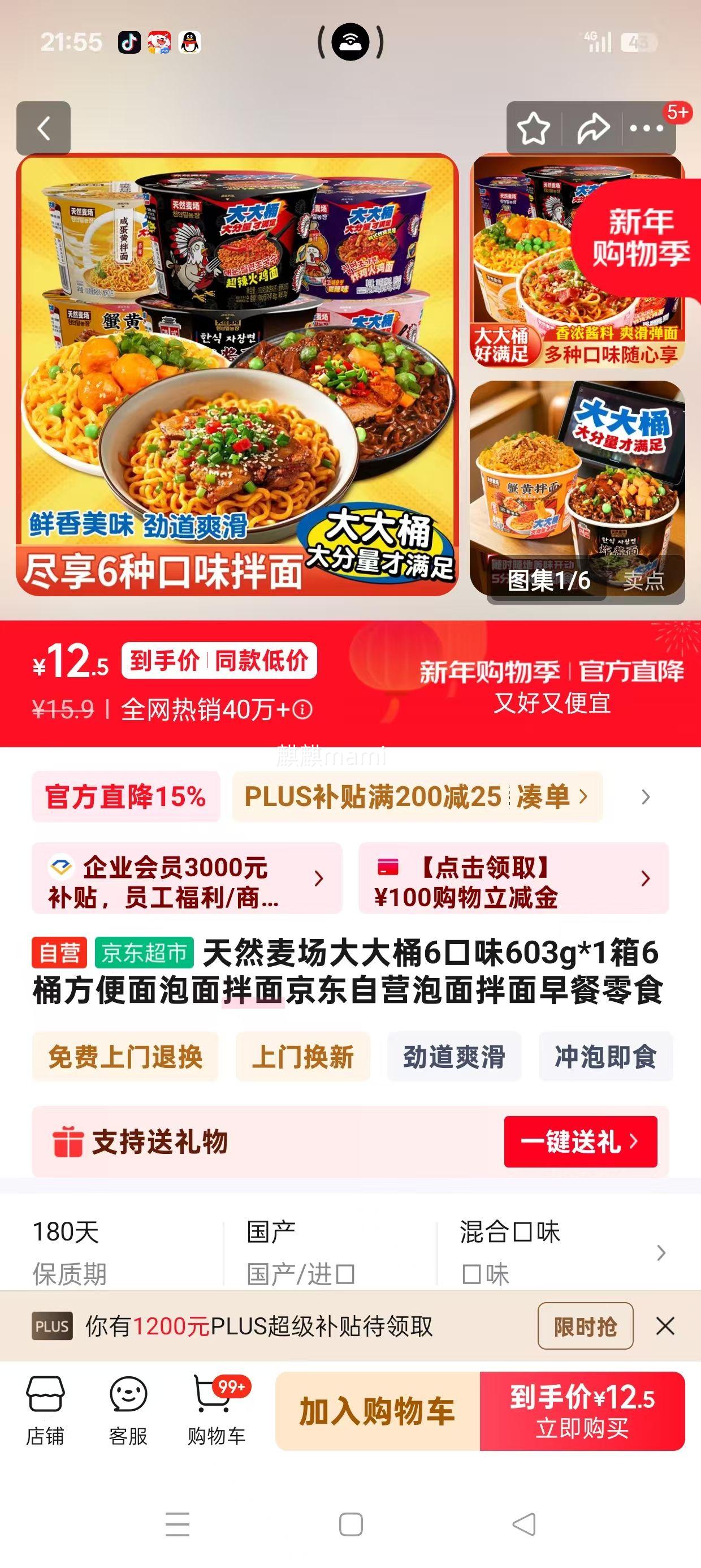 ���׹� plus��Ա����Ȼ�� ���Ͱ������������� 6��ζ603g*1��6Ͱ ������Ӫ�Ż�֤��