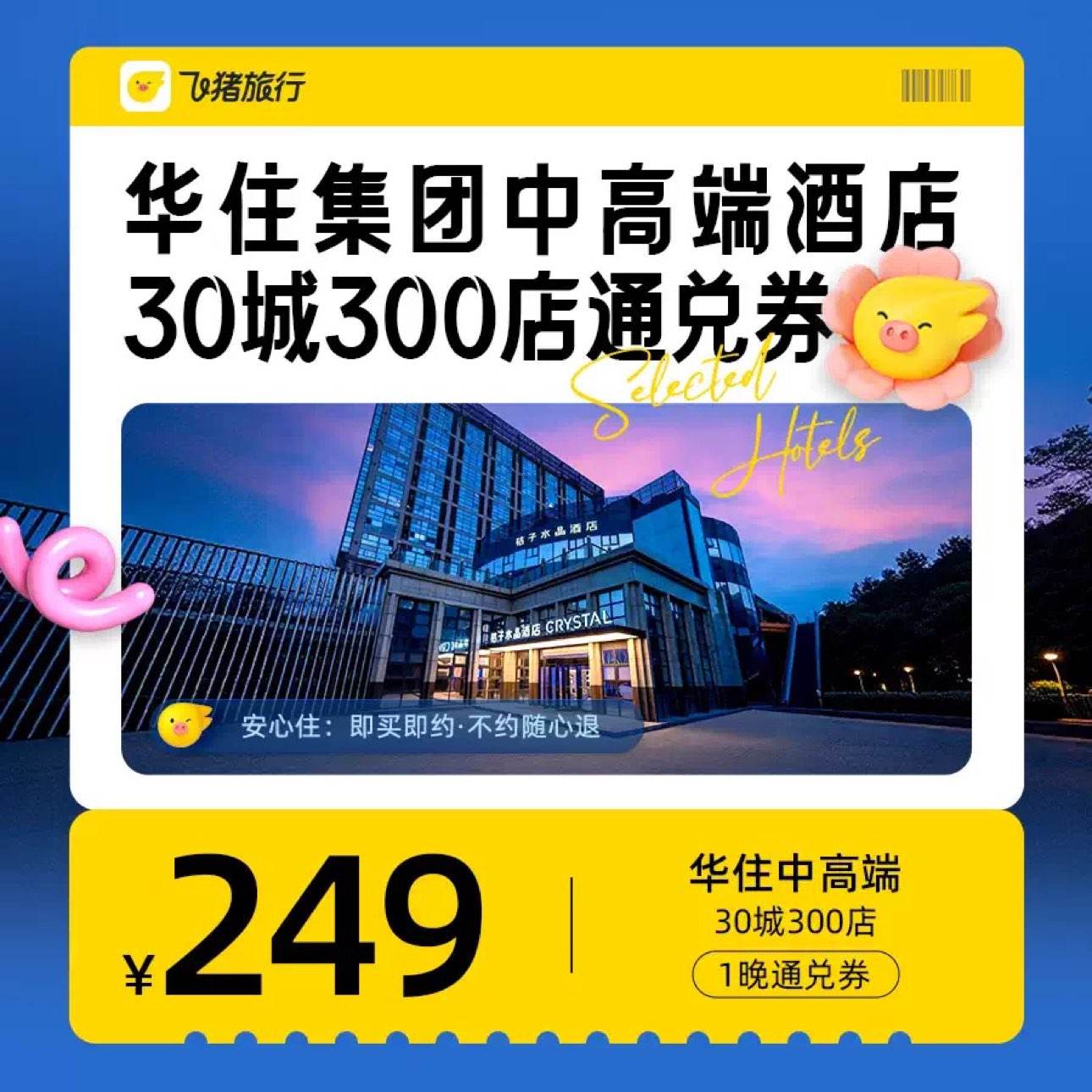 ��ס���� �и߶˾Ƶ� ȫ��30��300�� 249Ԫ1��ͨ��ȯ ����ʱ�˹����� 249Ԫ/����