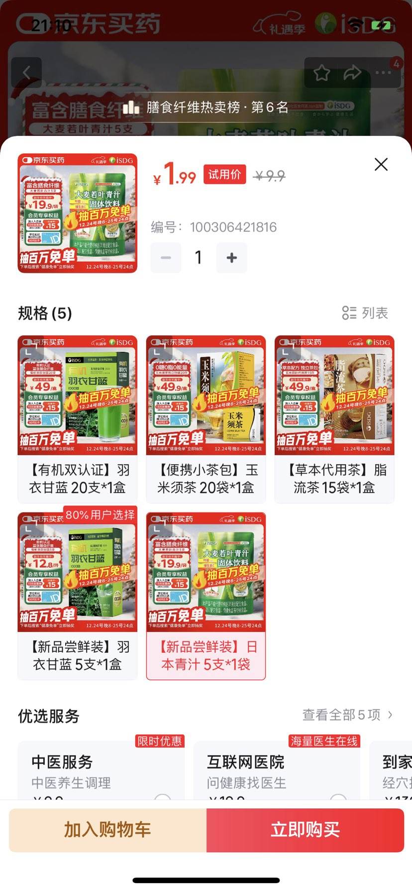 ISDG�ձ���֭5֧ ������Ҷ������ʳ��ά���ͷ���ͳ�����֭ �Ż�֤��