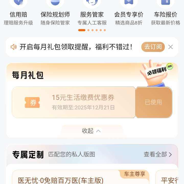 平安好车主会员中心领取加油,话费,电费充值福利等,实测立减15元电费 实测立减15元电费