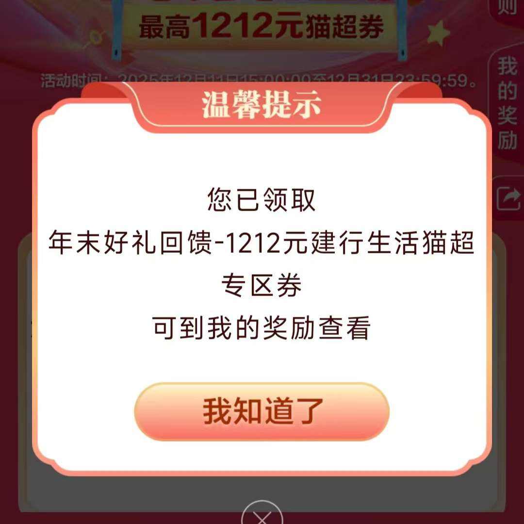 建设银行年末回馈好礼,抽1212猫超券,实测好运得1212元,赶紧去 抽1212猫超券,实测好运得1212元,赶紧去