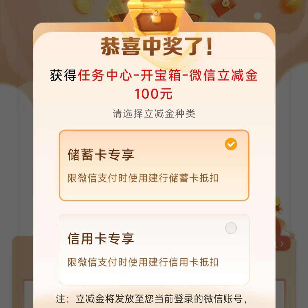 建设银行开宝箱赢好礼,实测得100微信立减金,凌晨去,概率大! 实测得100微信立减金,凌晨去,概率大!