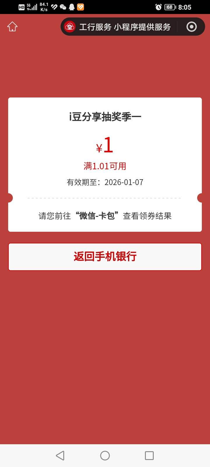 2026年工商银行羊毛福利汇总,至高得15元微信立减金优惠证明