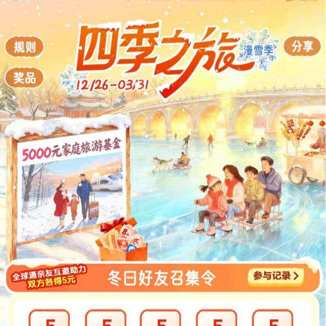 �ƶ�ȫ��ͨ �ļ�֮�� ��ѩ�� ��½�齱��Ӯ5GB 7�������ȯ/8Ԫ���ѡ�2026Ԫ���Ѽ���ȯ/5000Ԫ���λ���ȡ� �齱��Ӯ5GB 7�������ȯ/8Ԫ���ѡ�2026Ԫ���Ѽ���ȯ/5000Ԫ���λ���ȡ�