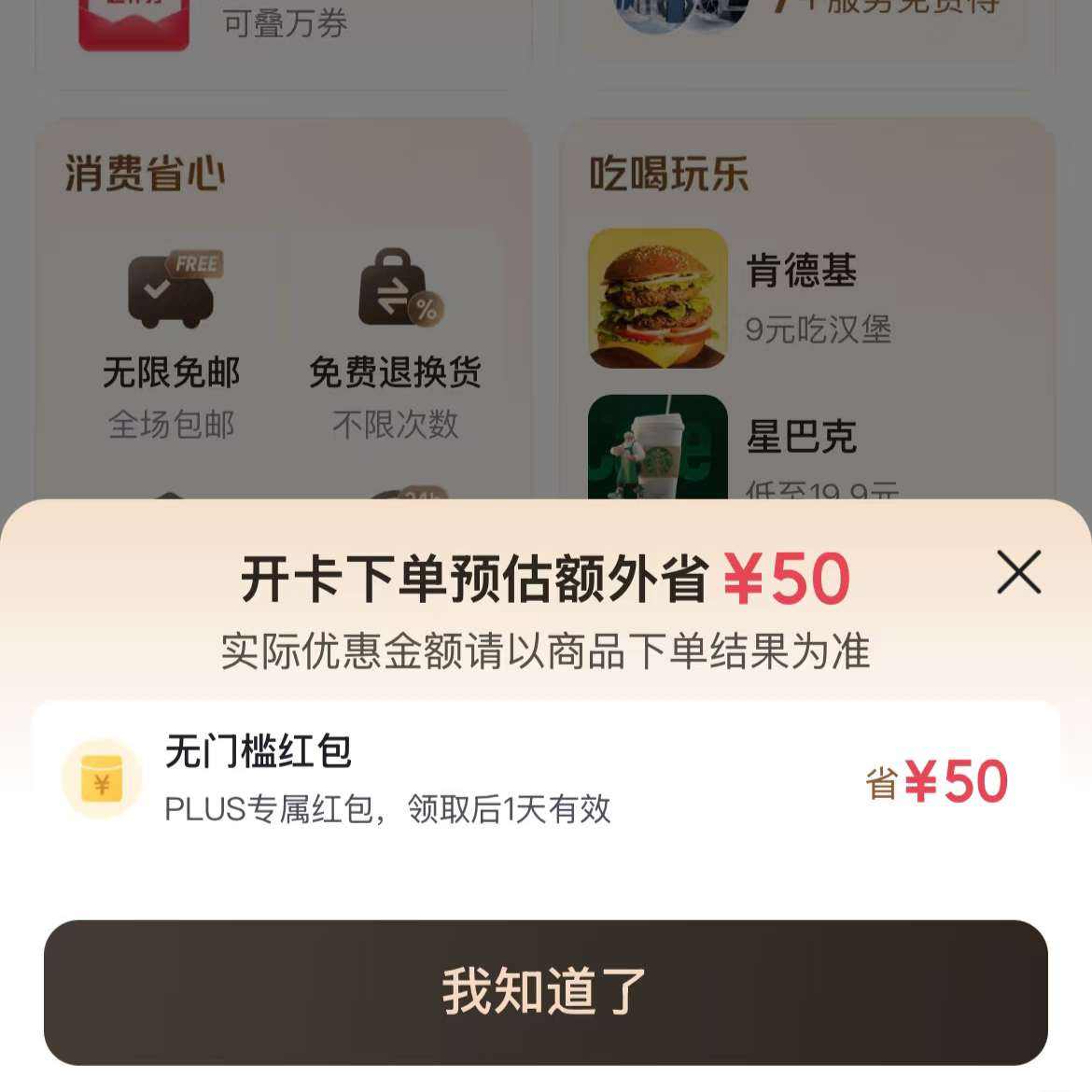 ����plus��Ա�ͼ�49Ԫ��������Appж�����°�װ���ȴ�����Сʱ������50Ԫ��ͨ����plus��Ա������Ѳ��Կ�ͨ�ɹ�    ��50Ԫ��ͨ����plus��Ա���