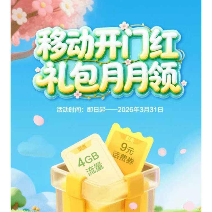 �ƶ����ź촺�ո������룬��ȡ9Ԫ���ѻ���4GB���������� ��ȡ9Ԫ���ѻ���4GB����������