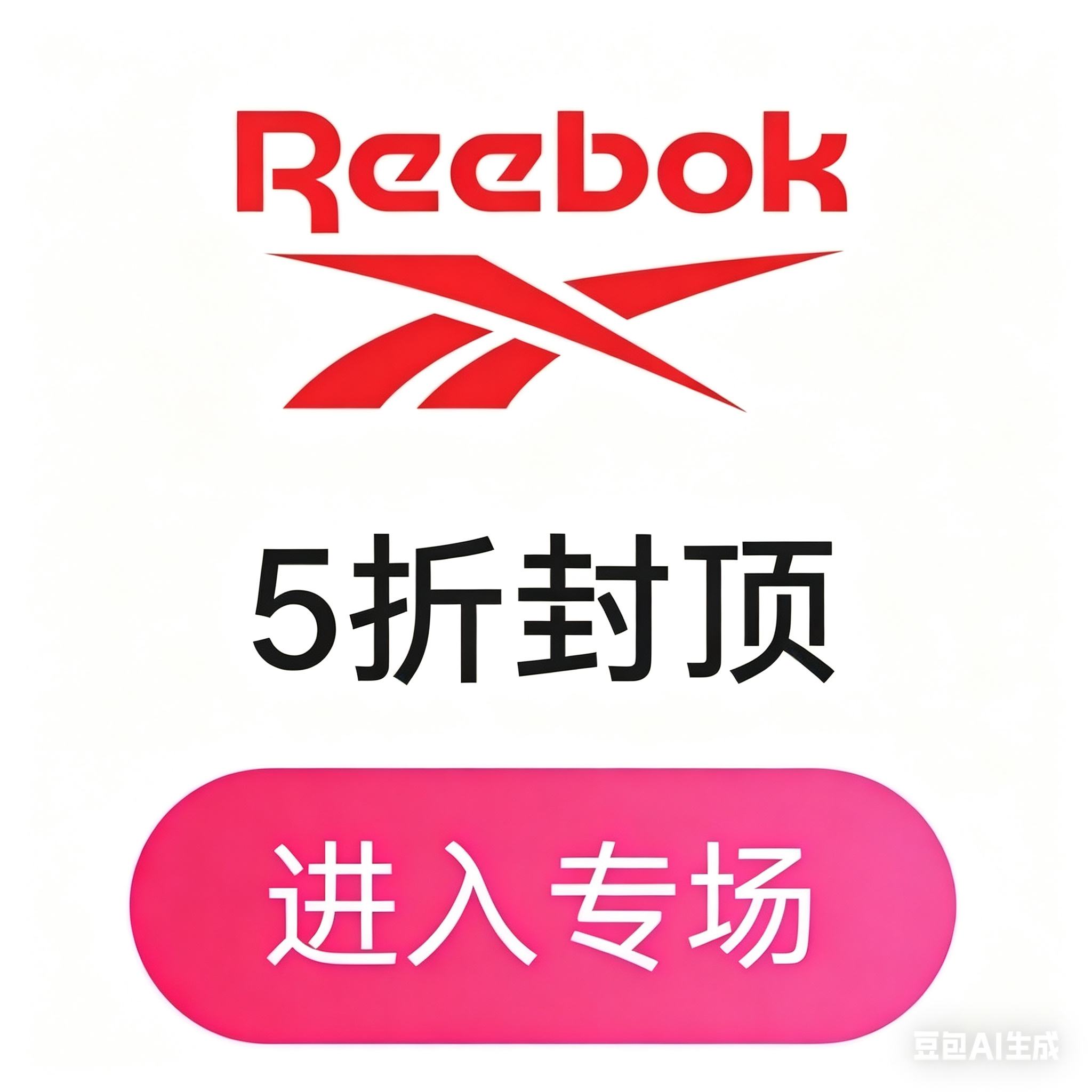 �������ΨƷ�� REEBOK��ר�� 5�۷ⶥ 5�۷ⶥ