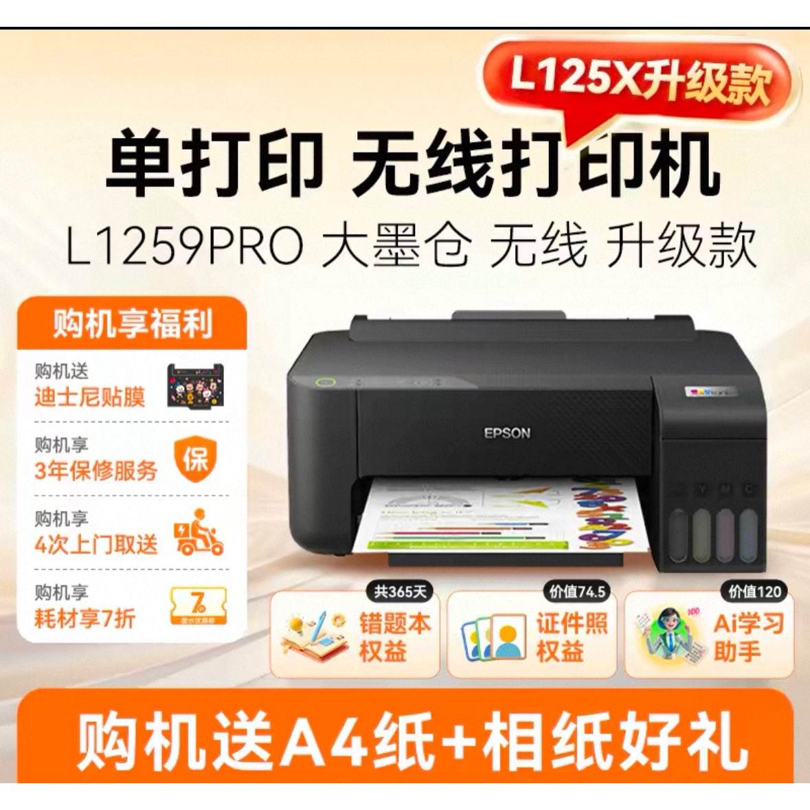 88vip��Epson/������L1259 pro��ӡ��ī�ֲ�ɫ���߼���ѧ����ҵ��īһ��� 613.24Ԫ