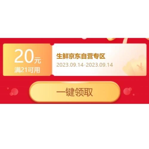 即享好券：京东 满21 20元 自营生鲜东券，当天可用—— 慢慢买比价网 1075