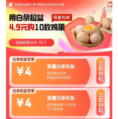促销活动：京东白条权益爆款 4.9元包邮10个鸡蛋随时抢完