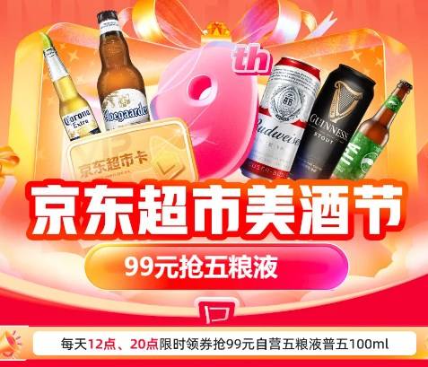 促销活动：京东超市美酒节 99元抢五粮液低至2件五折，每日12点/20点限时领券