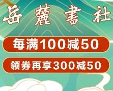 促销活动：京东 岳麓书社 畅销图书每满100减50，领券再享300减50