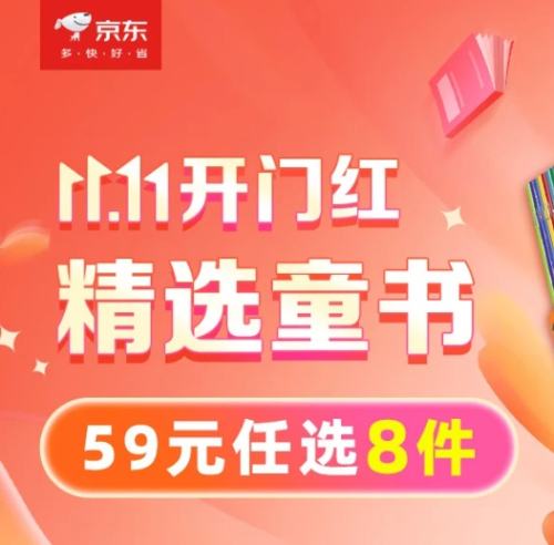 双11精选童书 59元任选8件,超多爆品好书,快来看看吧~—— 慢慢买比价