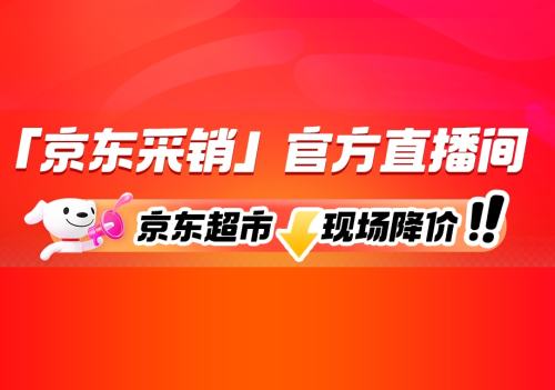 京东超市采销官方直播间真五折真便宜