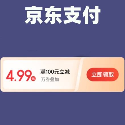 好券499元京东支付券满100元可用