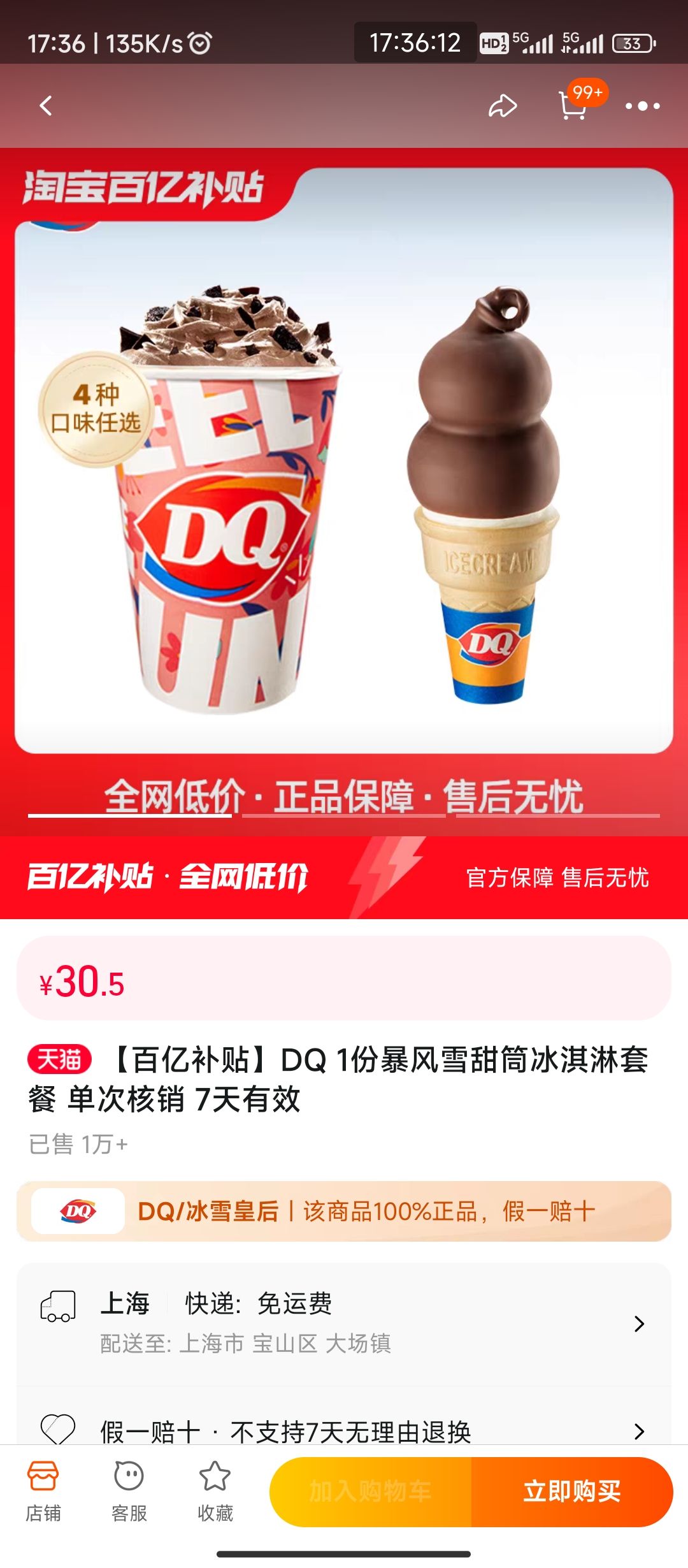 百亿补贴:dq 1份暴风雪甜筒冰淇淋套餐 单次核销 7天有效 30.5元