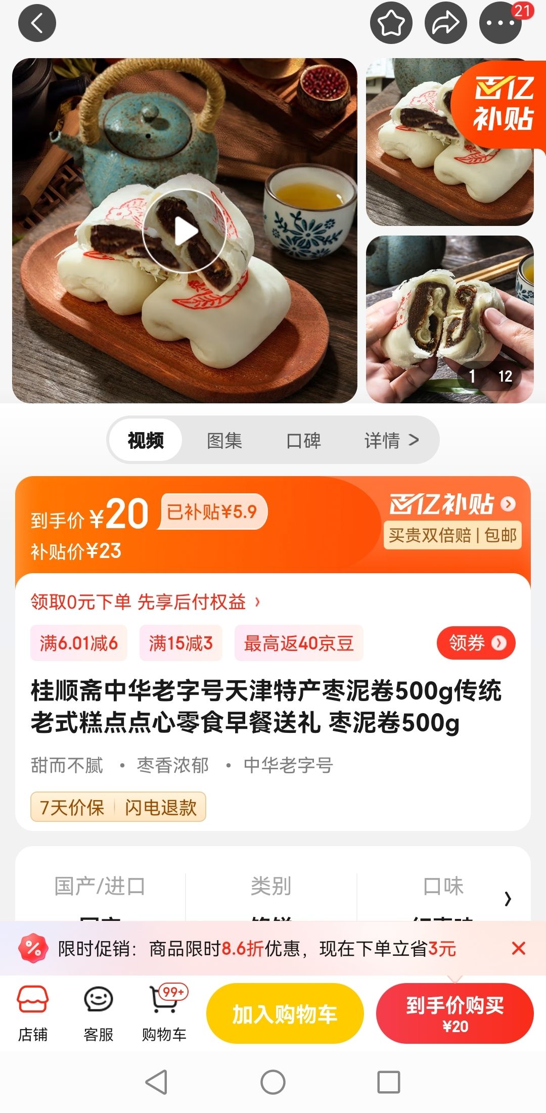 京东百亿补贴:桂顺斋 中华老字号天津特产枣泥卷500g 20元包邮