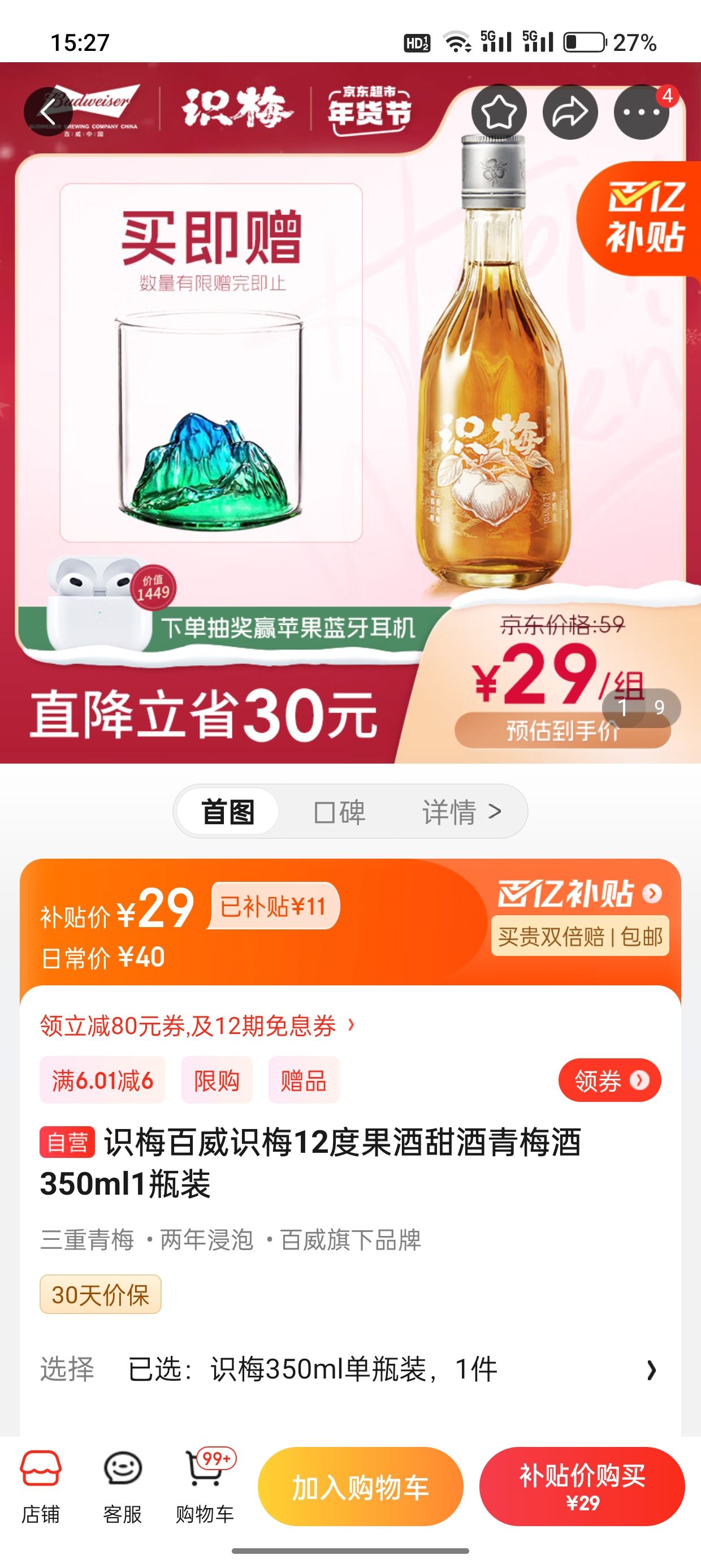 京东百亿补贴:识梅百威 识梅12度果酒甜酒青梅酒350ml1瓶装 29.