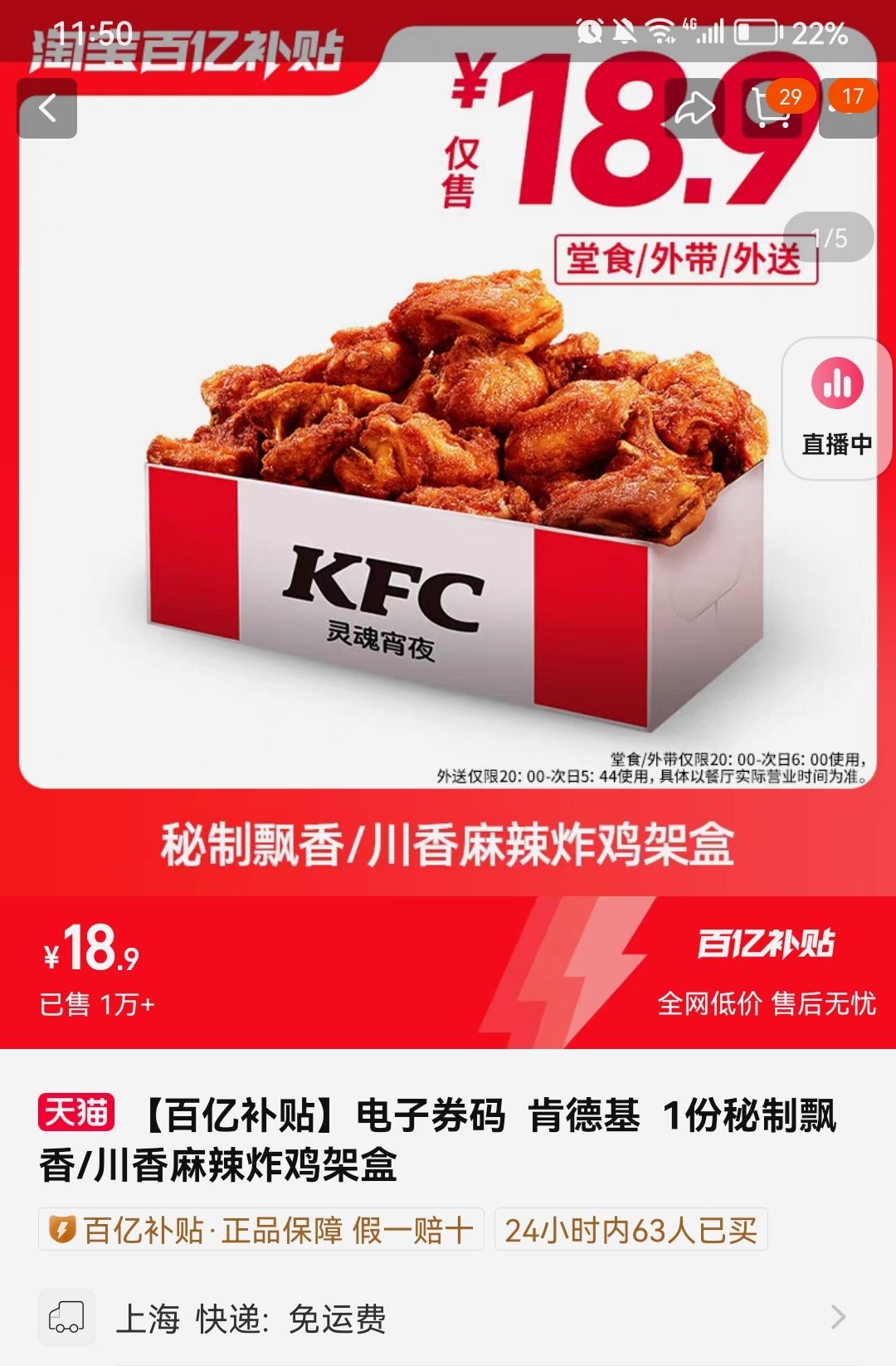 聚划算百亿补贴肯德基1份秘制飘香川香麻辣炸鸡架盒电子兑换券