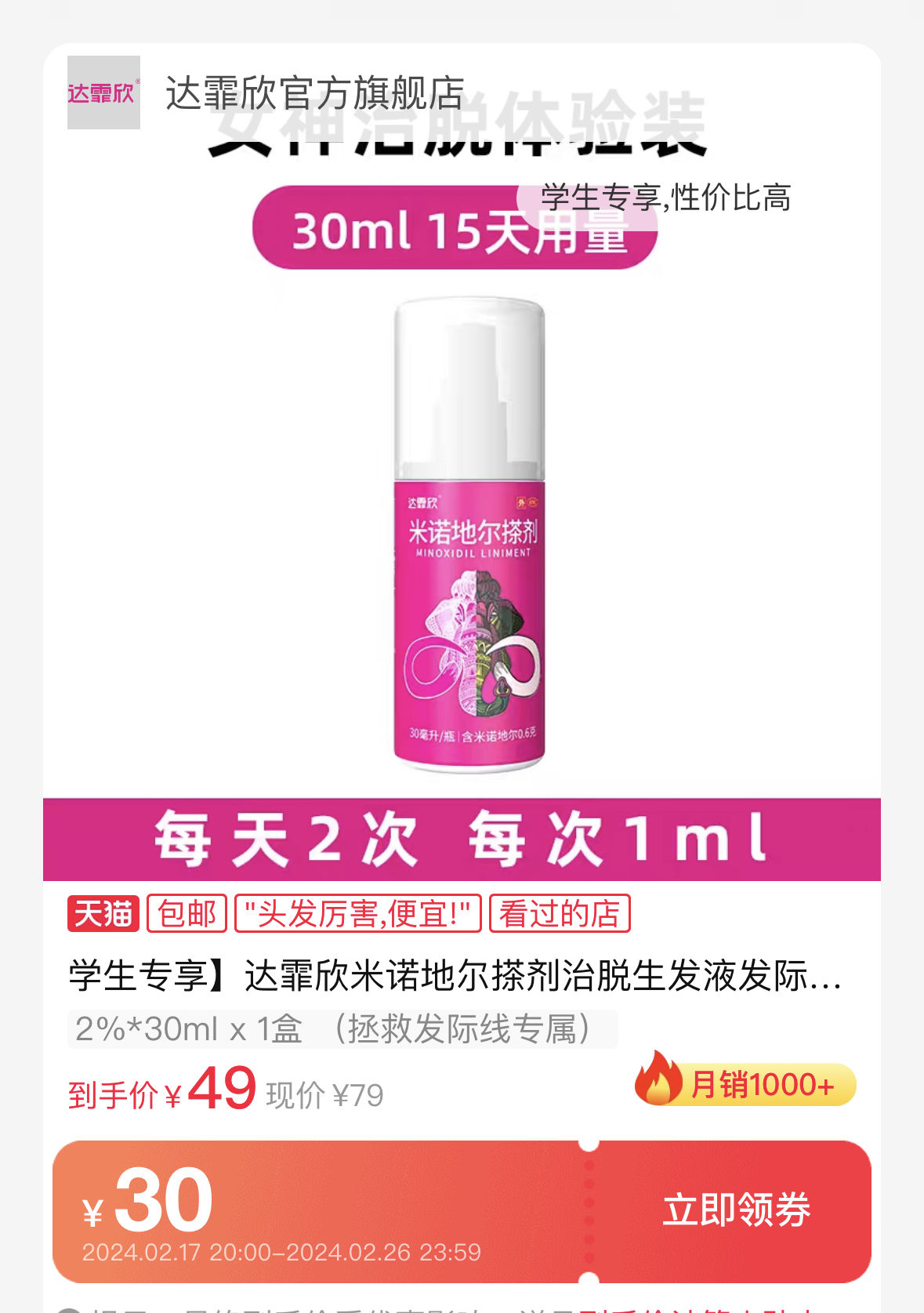 再补券:达霏欣 男女米诺地尔搽剂 30ml,49元包邮 慢慢买比价网