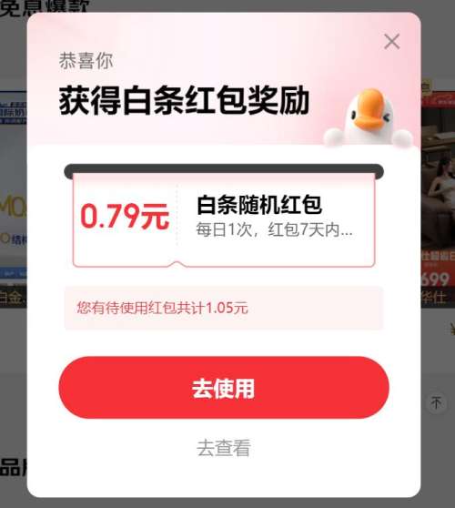 京东大牌免息会场领白条随机红包测试领到079元