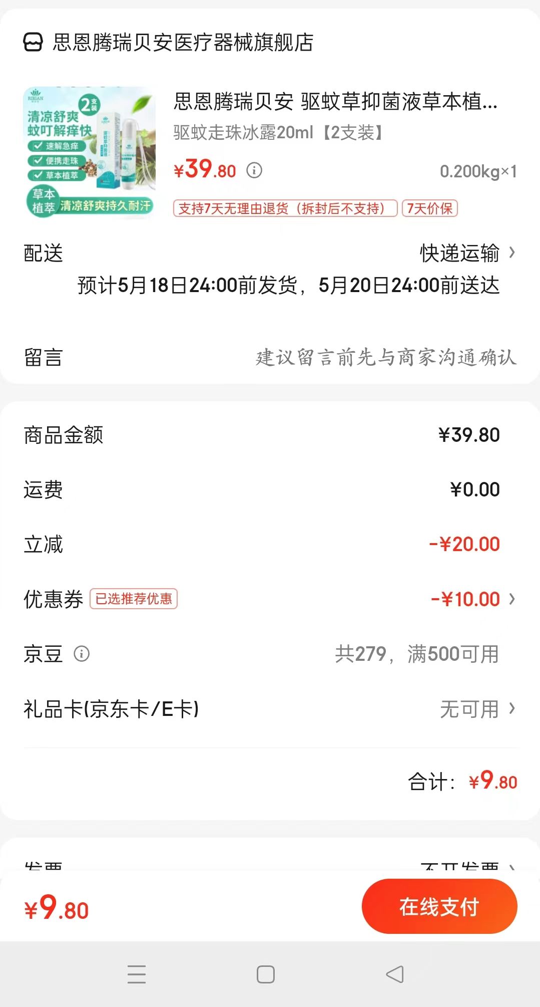 思恩腾瑞贝安 驱蚊草抑菌液 驱蚊走珠冰露20ml*2支装9.