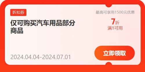 即享好券:京东618 满1元打7折 自营汽车用品补贴券有效期至7月,有需