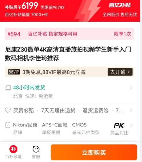 比价网>省钱控>单电/微单相机>淘宝百亿补贴:nikon尼康z30微单4k高清