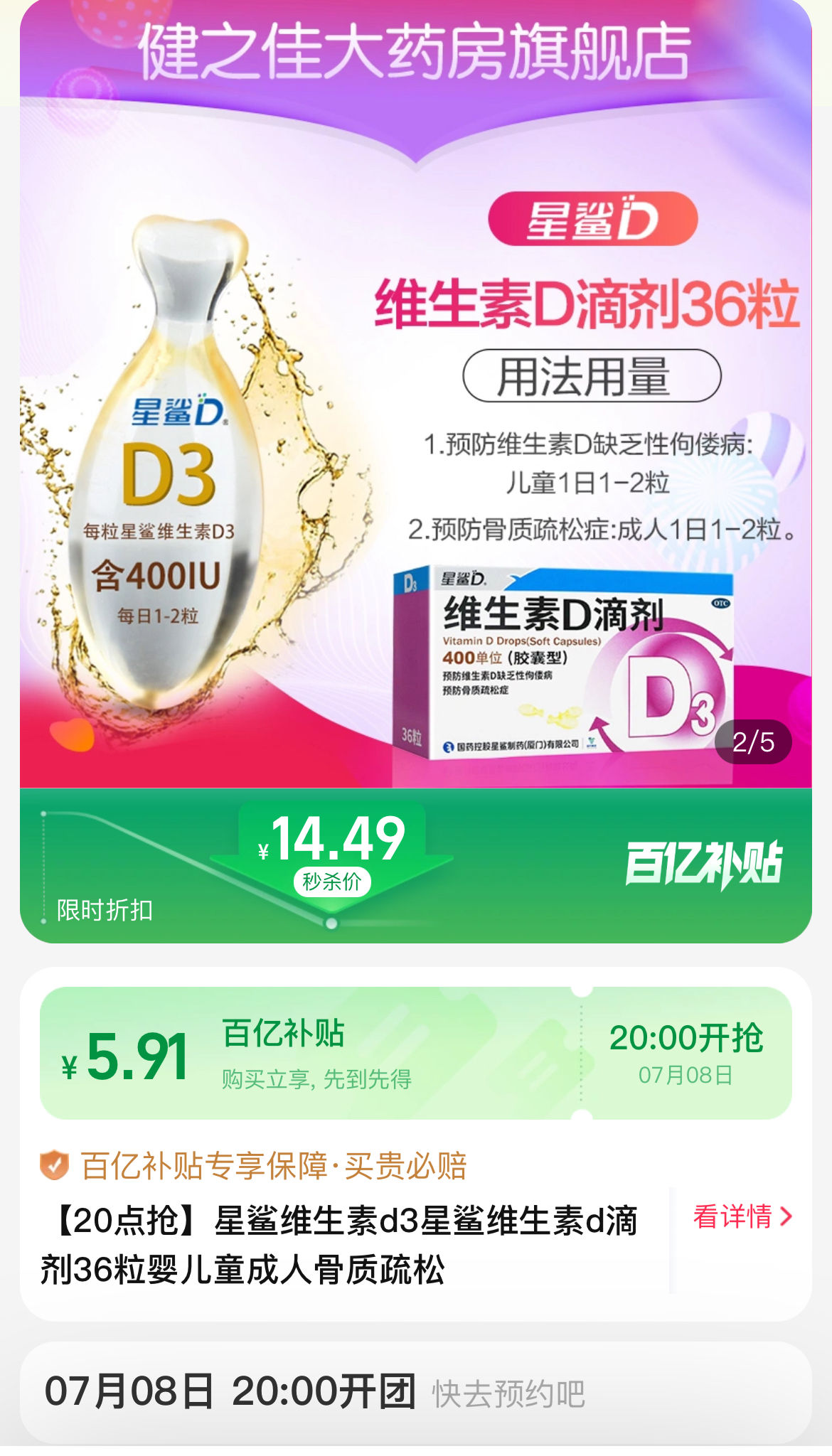 20点抢,限量1100件,百亿补贴:星鲨维生素d3星鲨维生素d滴剂36粒婴儿童