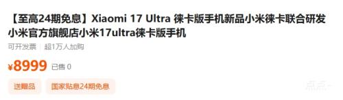 С�� Xiaomi 17 Ultra �⿨���ֻ� 16GB+1TB�Ż�֤��