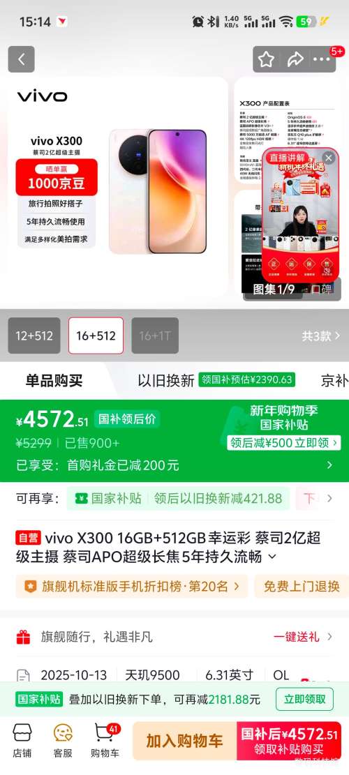 �ٽ��ۣ�vivo X300 16+512G�Ż�֤��