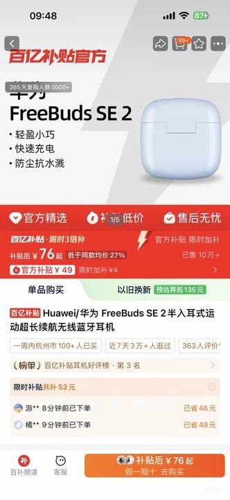 �ٽ��ۣ���Ϊ FreeBuds SE 2 �������� �մɰ��Ż�֤��