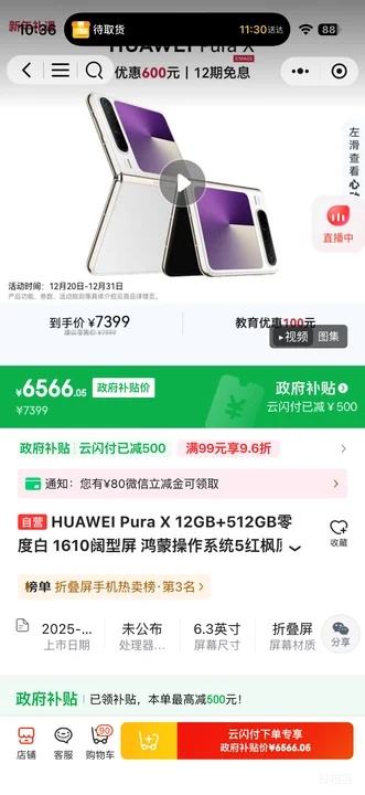 �ٽ��ۡ�PLUS��΢��С���򣺻�Ϊ Pura X �۵����ֻ� ����ϵͳ ���ԭɫӰ�� ��Ȱ� 12+512G�Ż�֤��