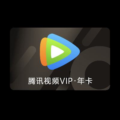 腾讯视频会员一年vip腾讯视频会员年卡1年12个月不支持电视端