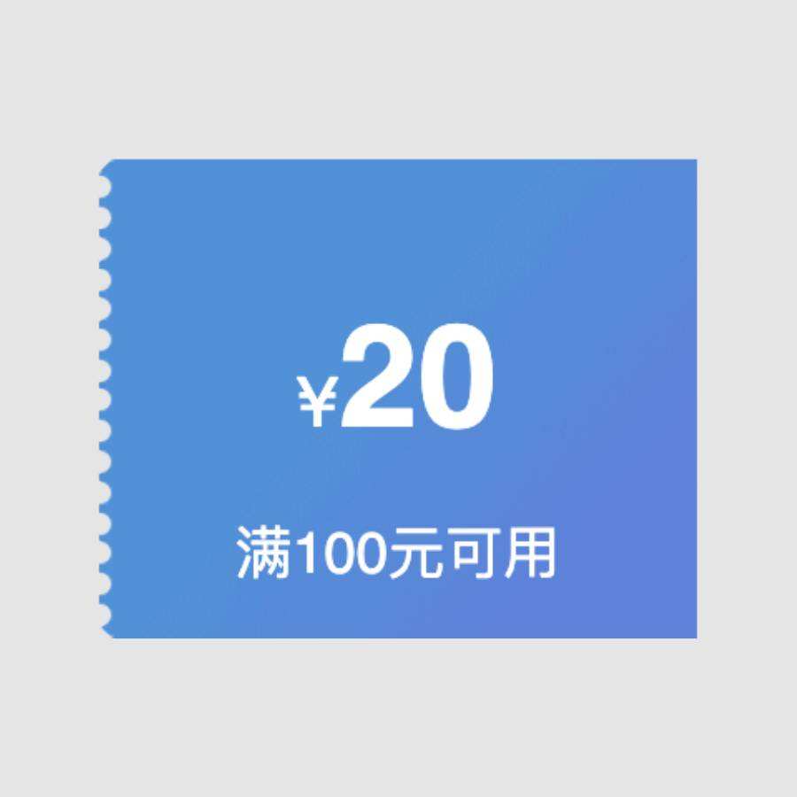 即享好券京东超市20元优惠券满100元可用