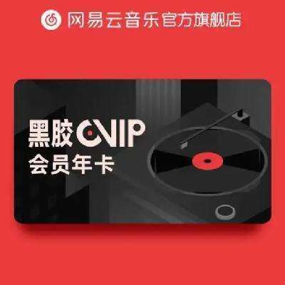 网易云音乐黑胶vip会员一年 网易云会员网易云黑胶12个月