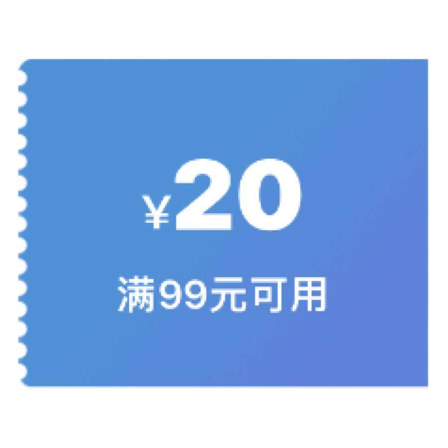 即享好券京东超市20元优惠券满99元可用