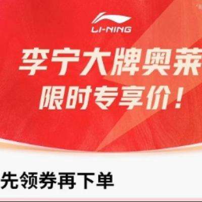 20点京东自营李宁限时折上6折限时两晚赶紧瞧瞧
