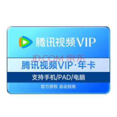 学生专享:腾讯视频vip会员年卡,129元—— 慢慢买比价