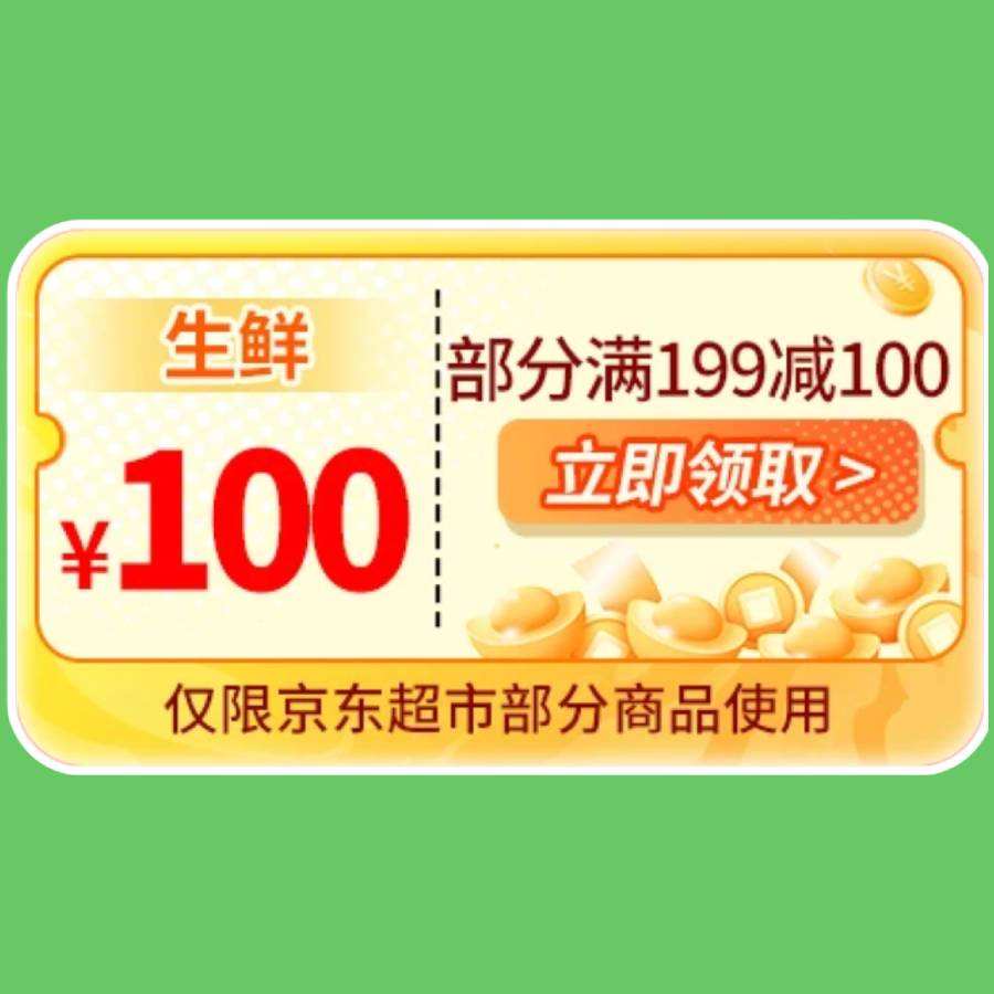 即享好券京东超市100元优惠券满199元可用