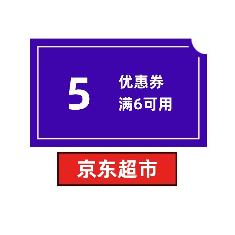 即享好券京东超市5元优惠券满6元可用
