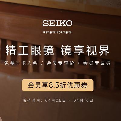 促销活动京东眼镜节之seiko精工自营店满300打85折