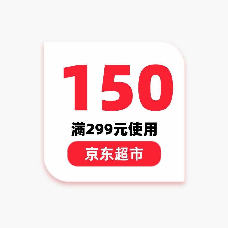 即享好券京东超市150元优惠券满299元可用
