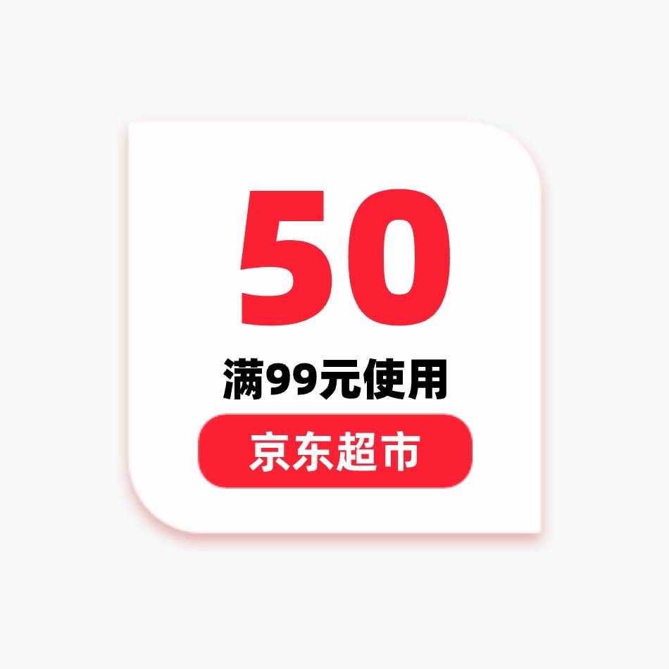 即享好券京东超市50元优惠券满99元可用