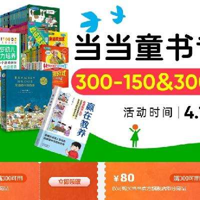 促销活动:京东 当当童书专场,当当童书,限时好价,赶紧为孩子选购吧!—